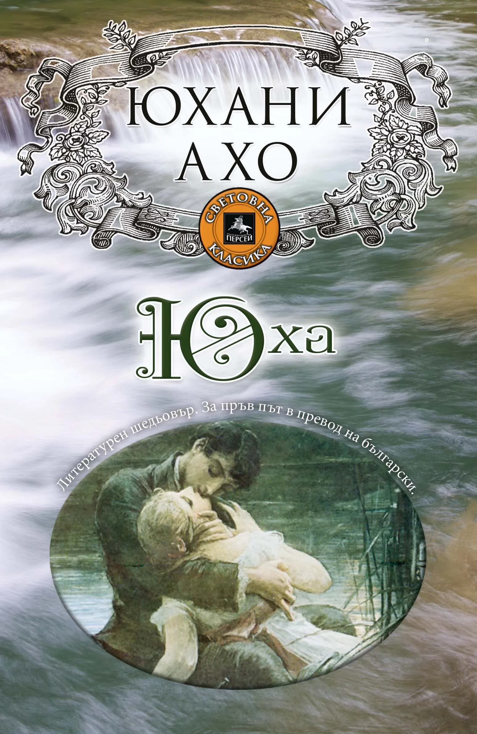 Корица на „Юха“, Юхани Ахо