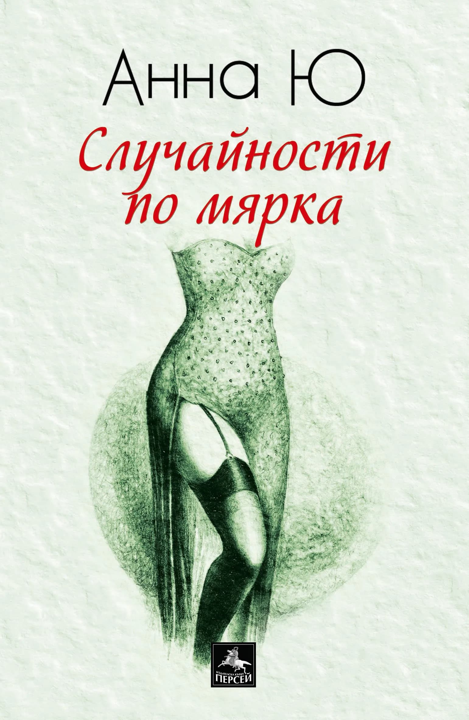 Корица на „Случайности по мярка" — Анна Ю
