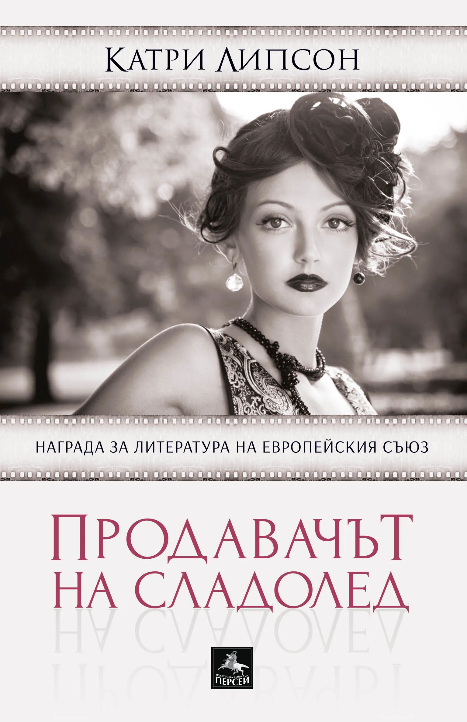 Корица на „Продавачът на сладолед“, Катри Липсон