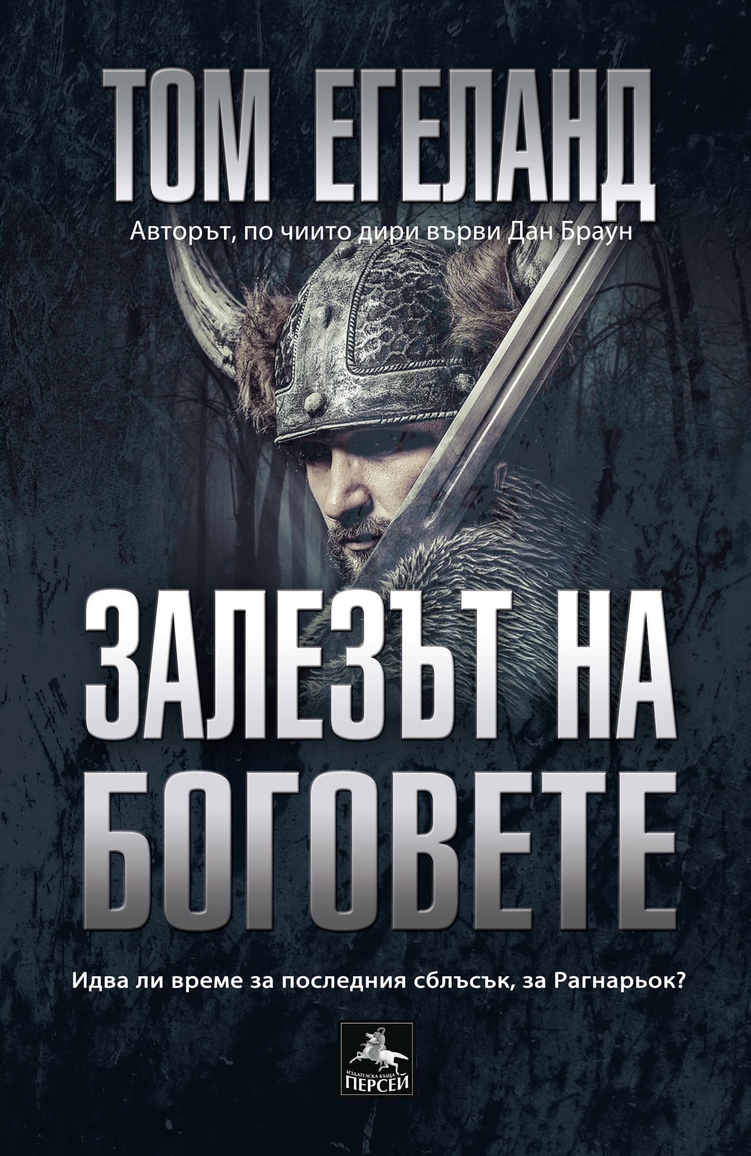 Корица на „Залезът на боговете" — Том Егеланд