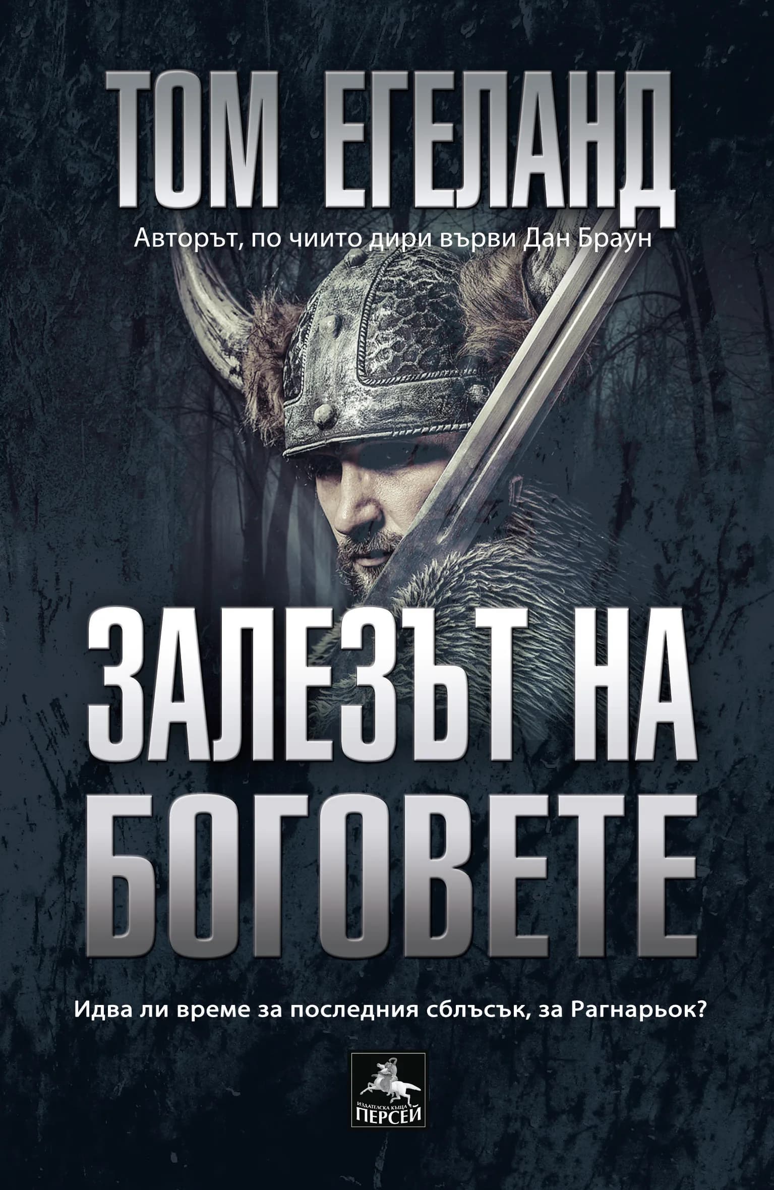 Корица на „Залезът на боговете" — Том Егеланд
