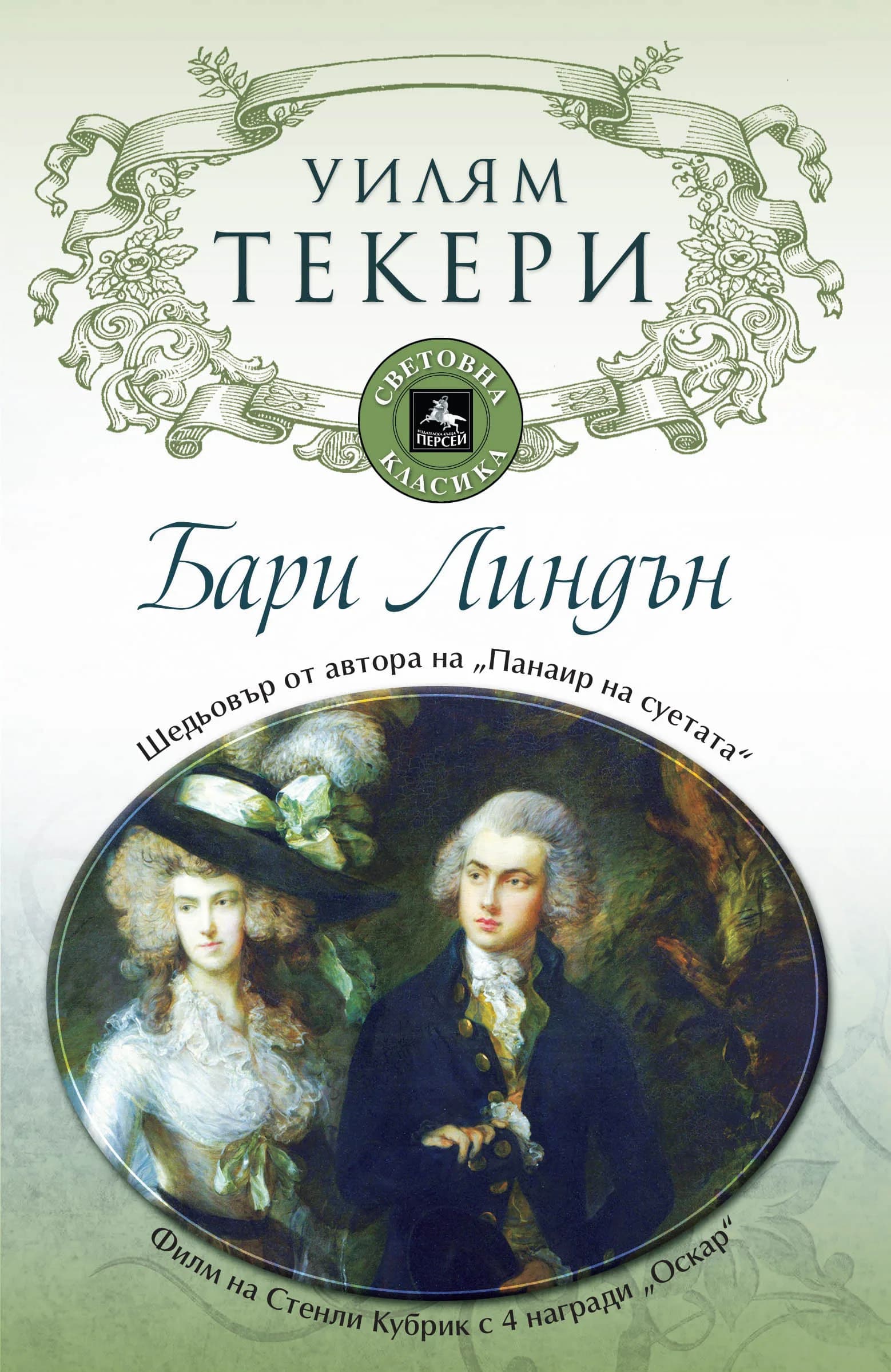 Корица на „Бари Линдън“, Уилям Текери