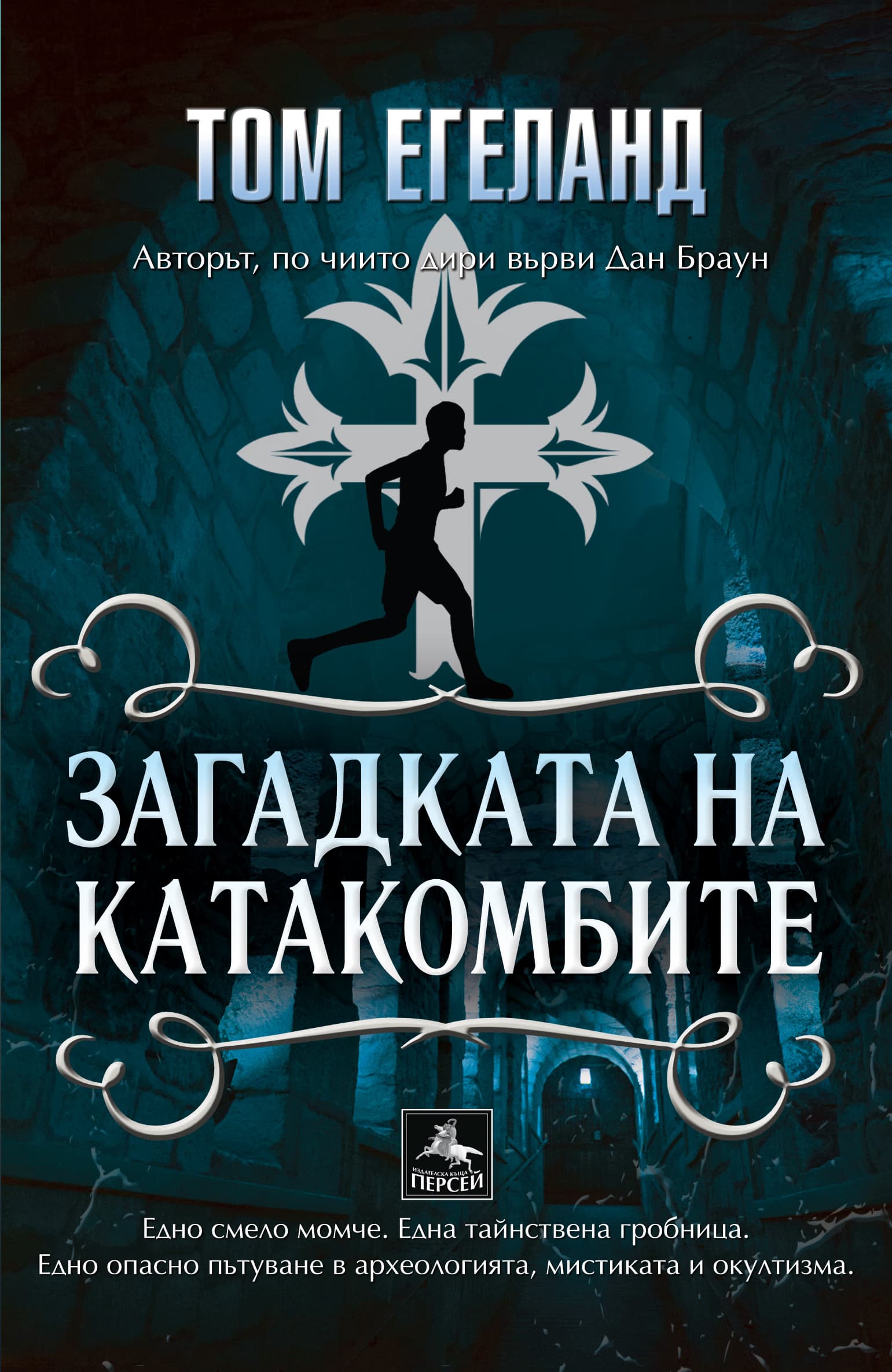 Корица на „Загадката на катакомбите" — Том Егеланд