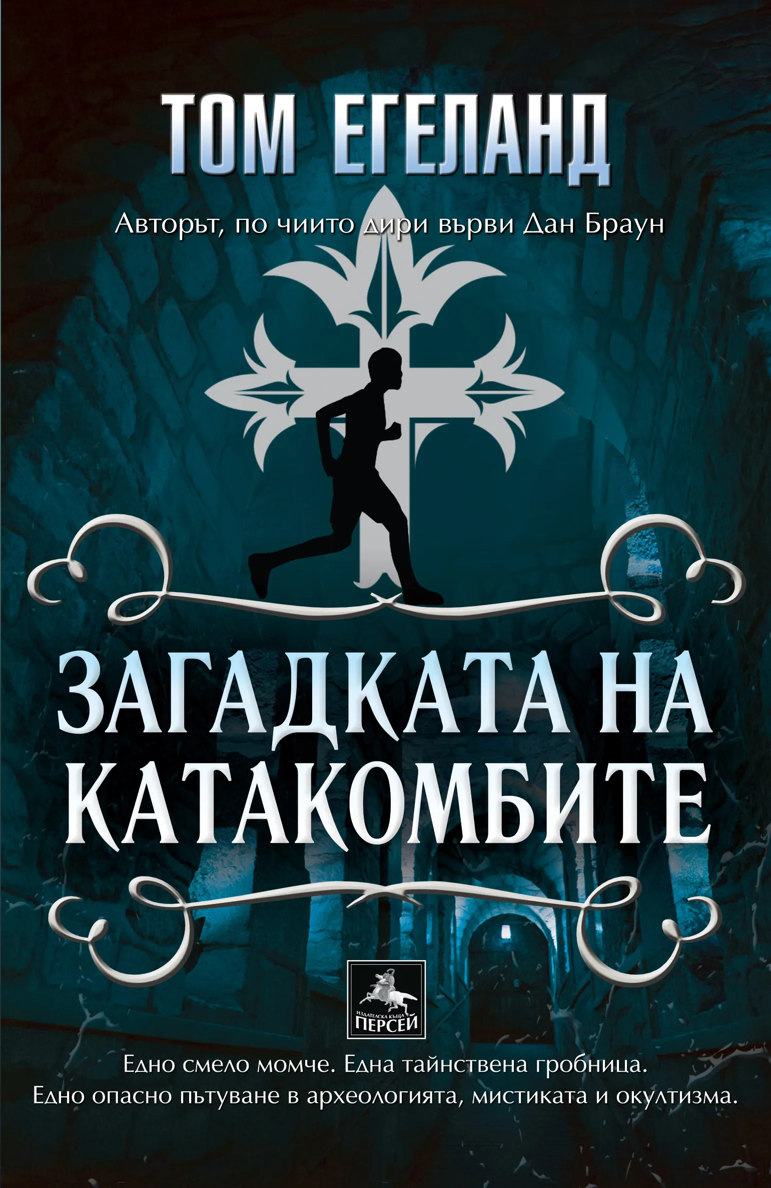 Корица на „Загадката на катакомбите" — Том Егеланд