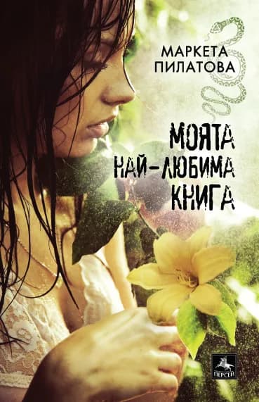 Корица на „Моята най-любима книга“, Маркета Пилатова
