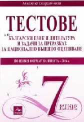 Корица на „Тестове по БЕЛ за НВО-формат 2016"