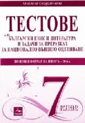 Корица на „Тестове по БЕЛ за НВО-формат 2016“