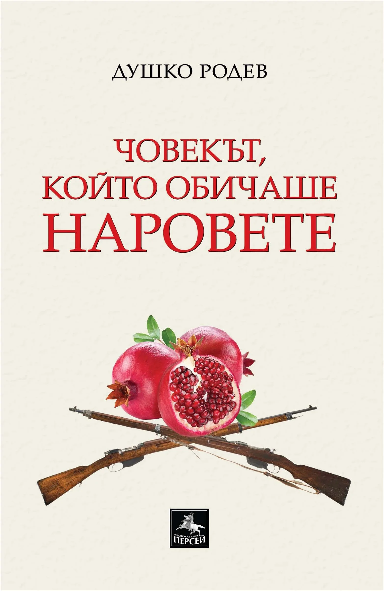 Корица на „Човекът, който обичаше наровете“, Душко Родев