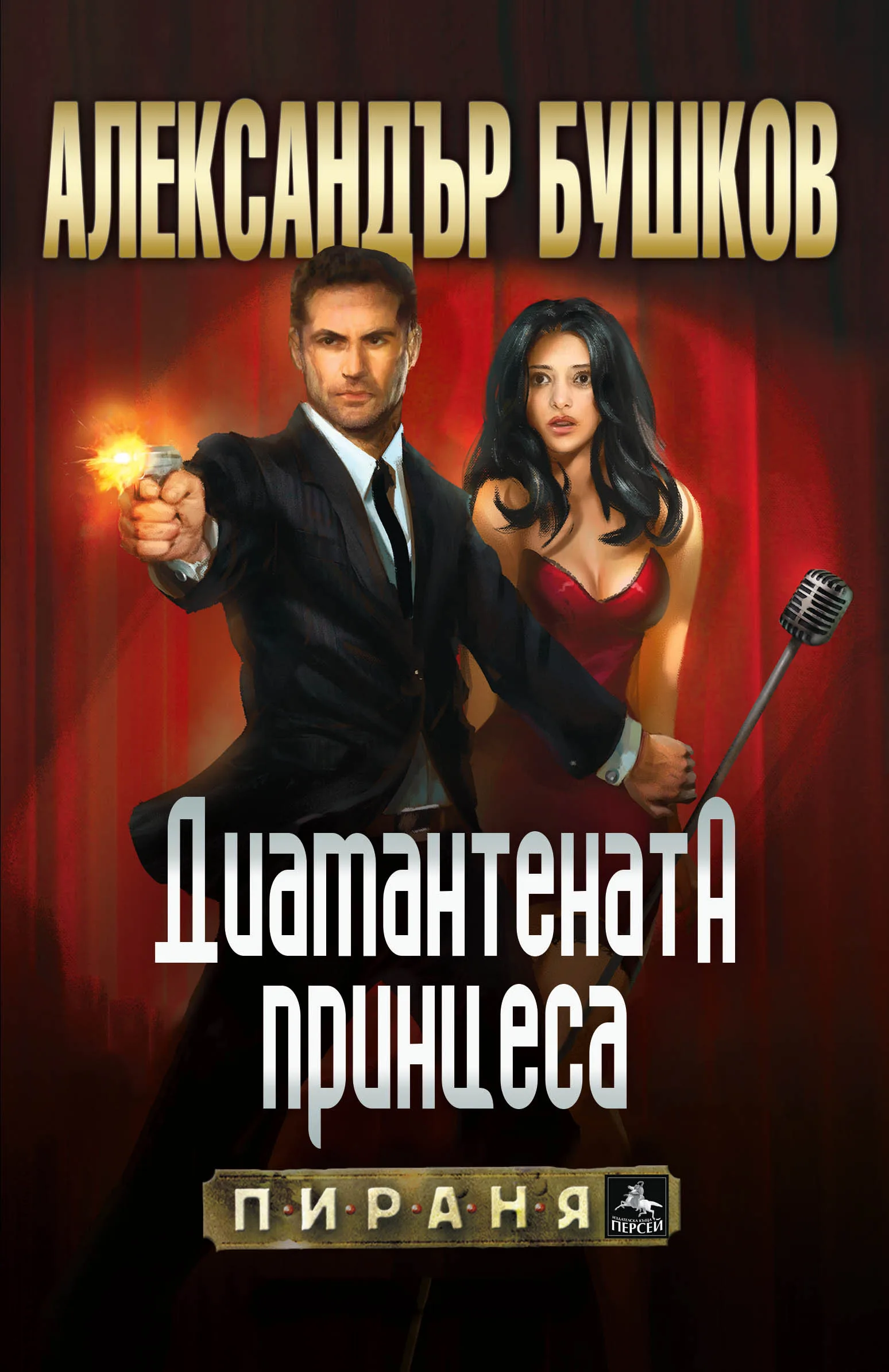 Корица на „Диамантената принцеса" — Александър Бушков