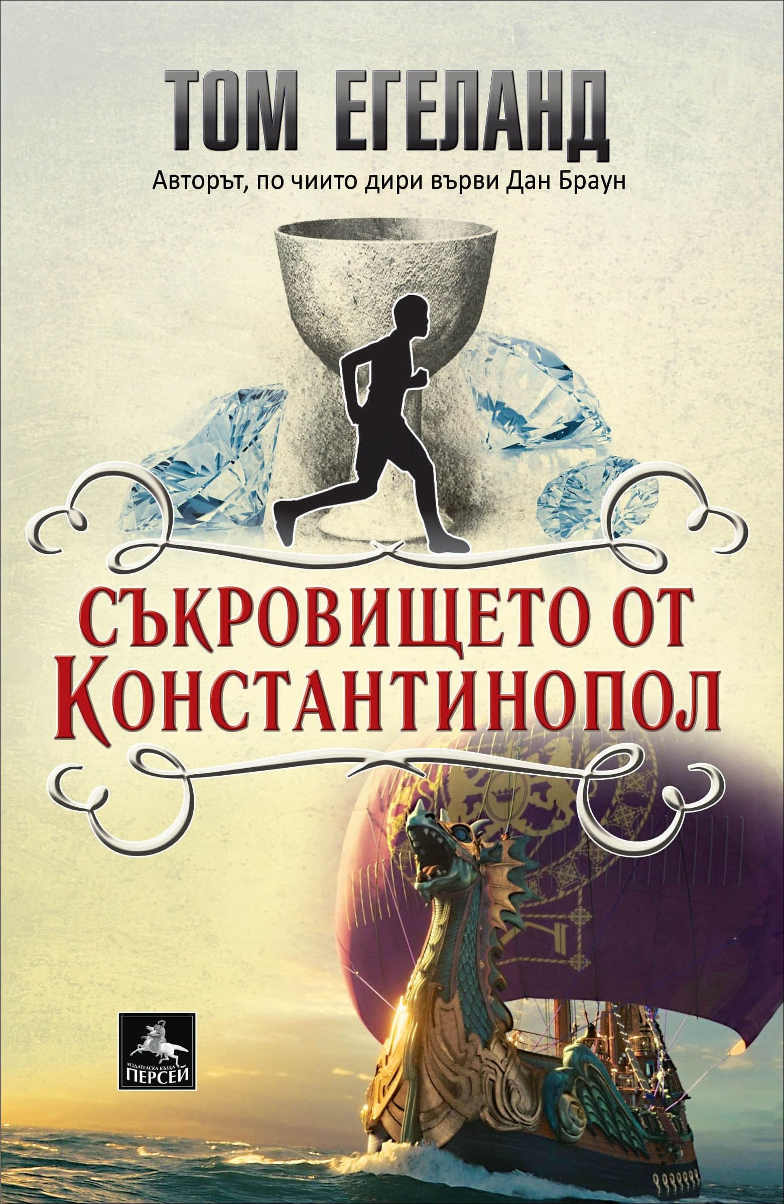 Корица на „Съкровището от Константинопол" — Том Егеланд