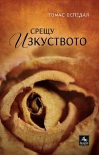 Корица на „Срещу изкуството"