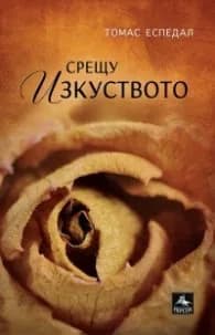 Корица на „Срещу изкуството" — Томас Еспедал