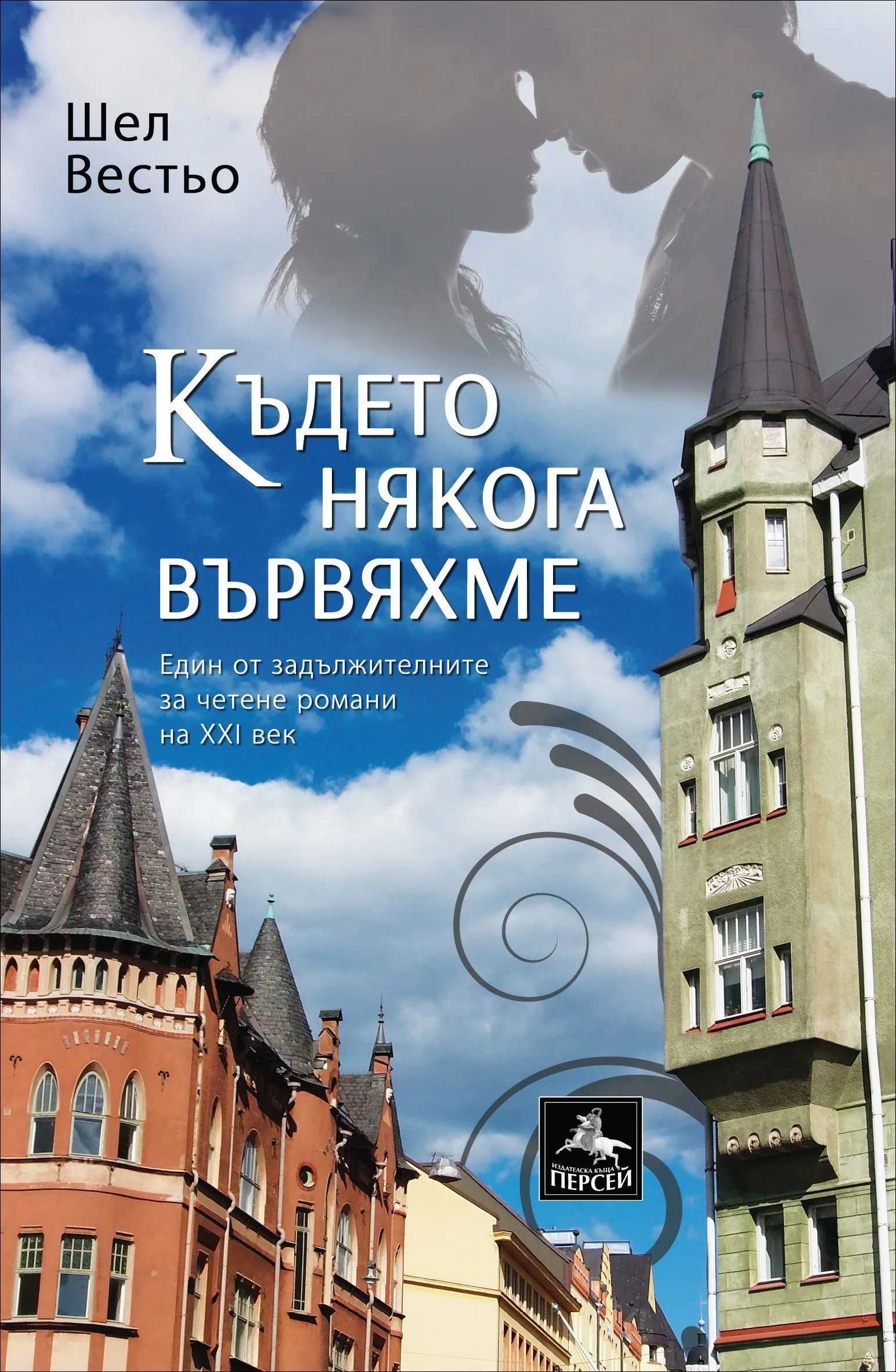 Корица на „Където някога вървяхме“, Шел Вестьо