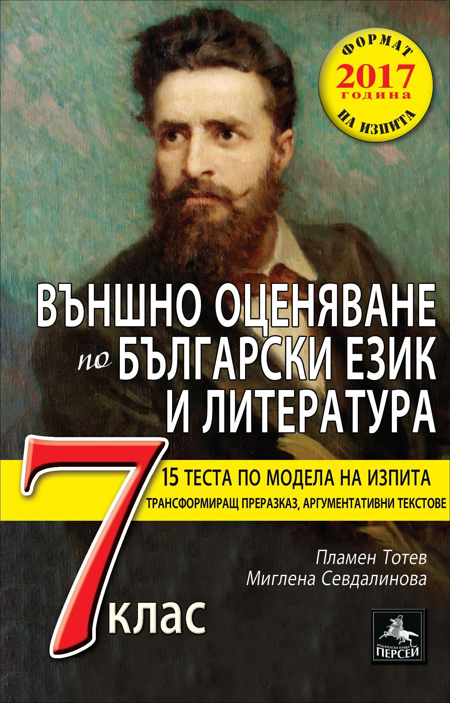 Корица на „Външно оценяване по български език и литература за 7 клас" — Пламен Тотев