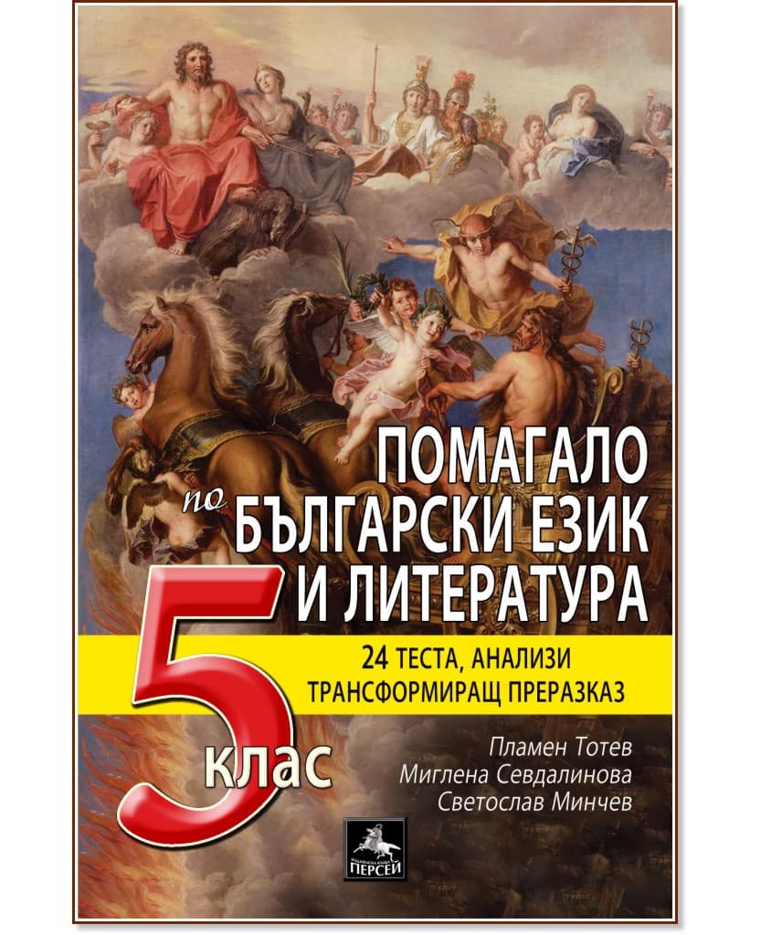 Корица на „Помагало по български език и литература 5. клас"