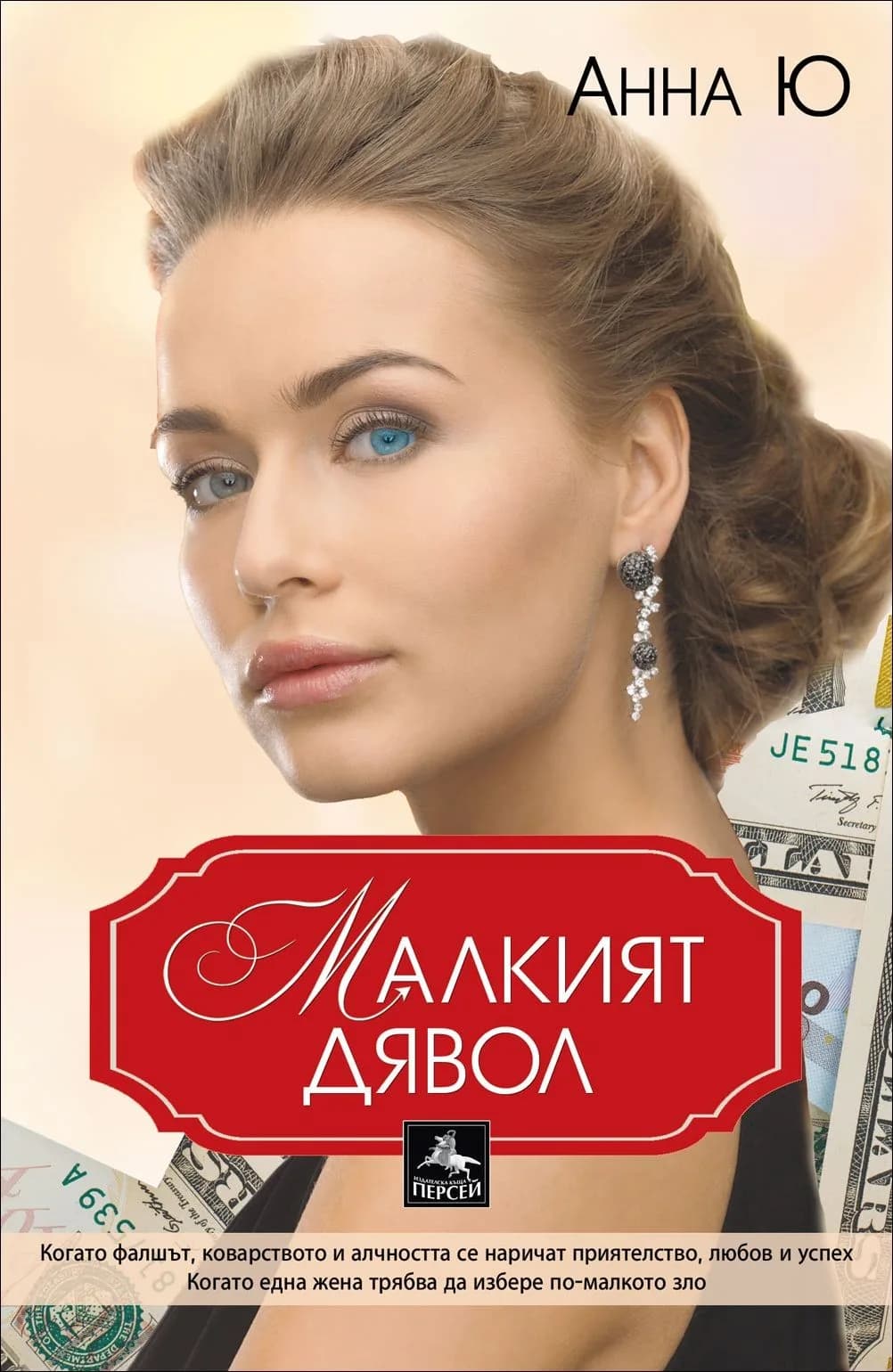 Корица на „Малкият дявол" — Анна Ю