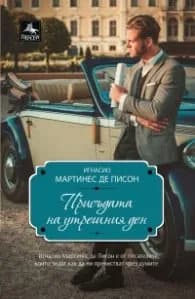 Корица на „Присъдата на утрешния ден" — Игнасио Мартинес де Писон