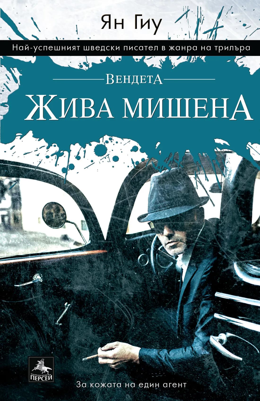 Корица на „Вендета: Жива мишена" — Ян Гиу