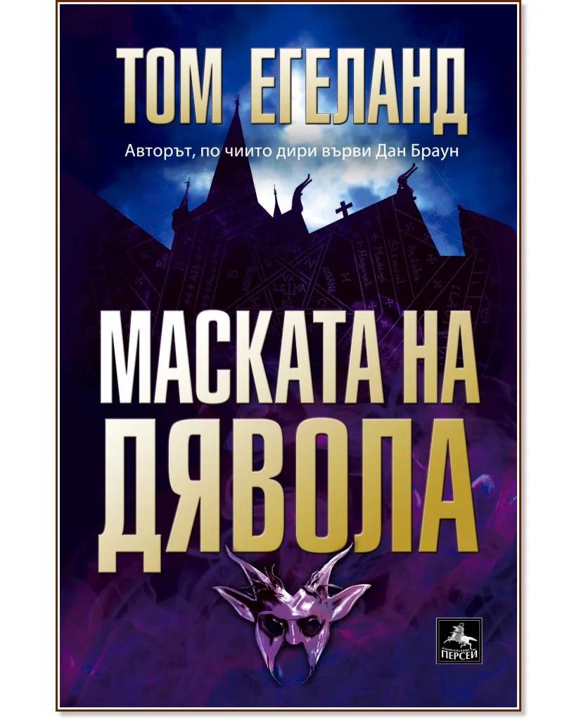 Корица на „Маската на дявола"
