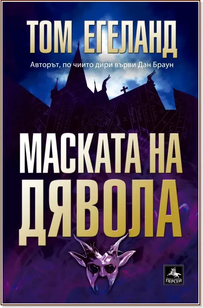 Корица на „Маската на дявола“