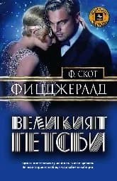 Корица на „Великият Гетсби“