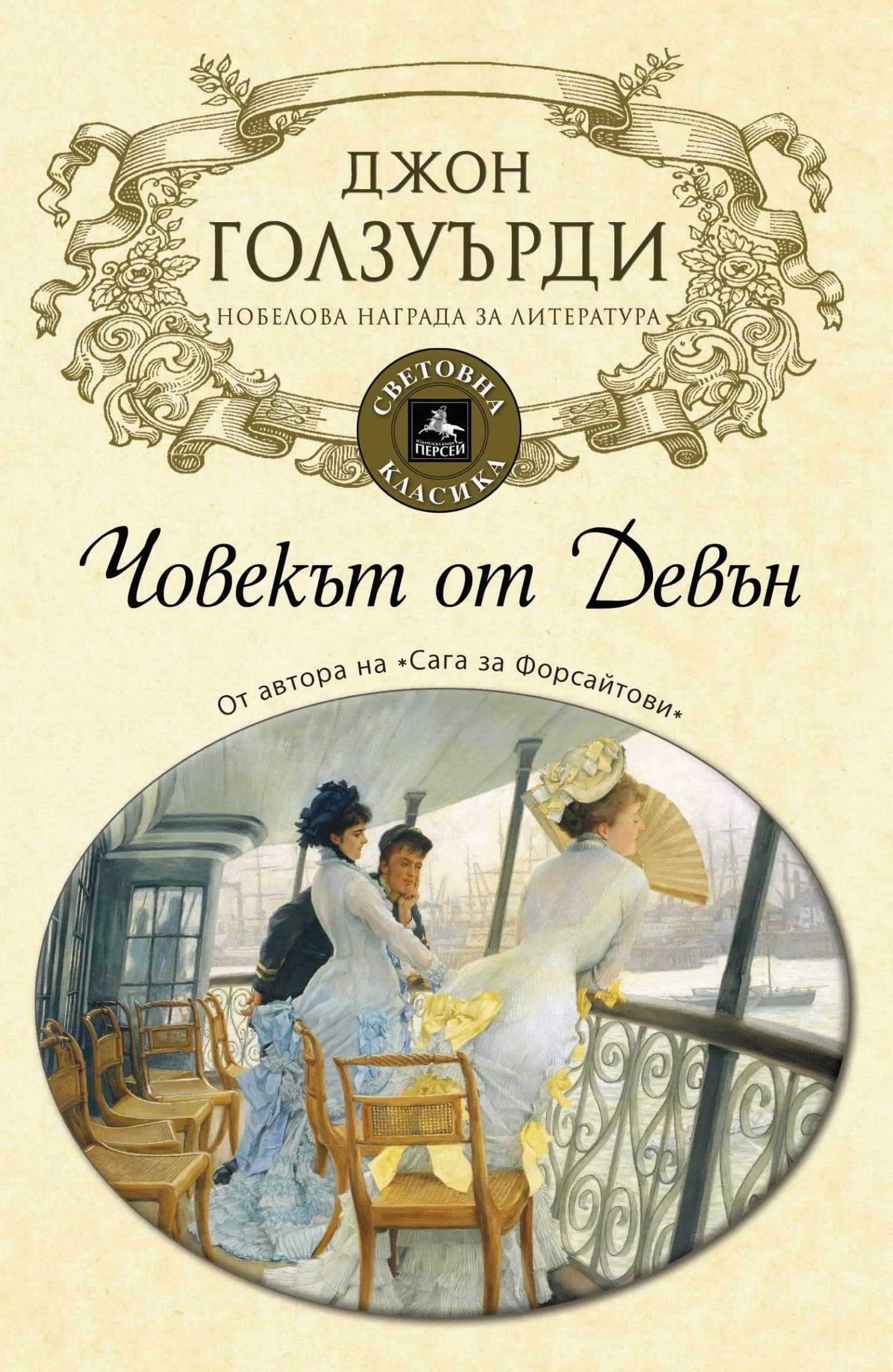 Корица на „Човекът от Девън“, Джон Голзуърди