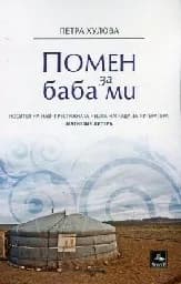 Корица на „Помен за баба ми“