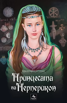 Корица на „Принцесата на Перперикон"