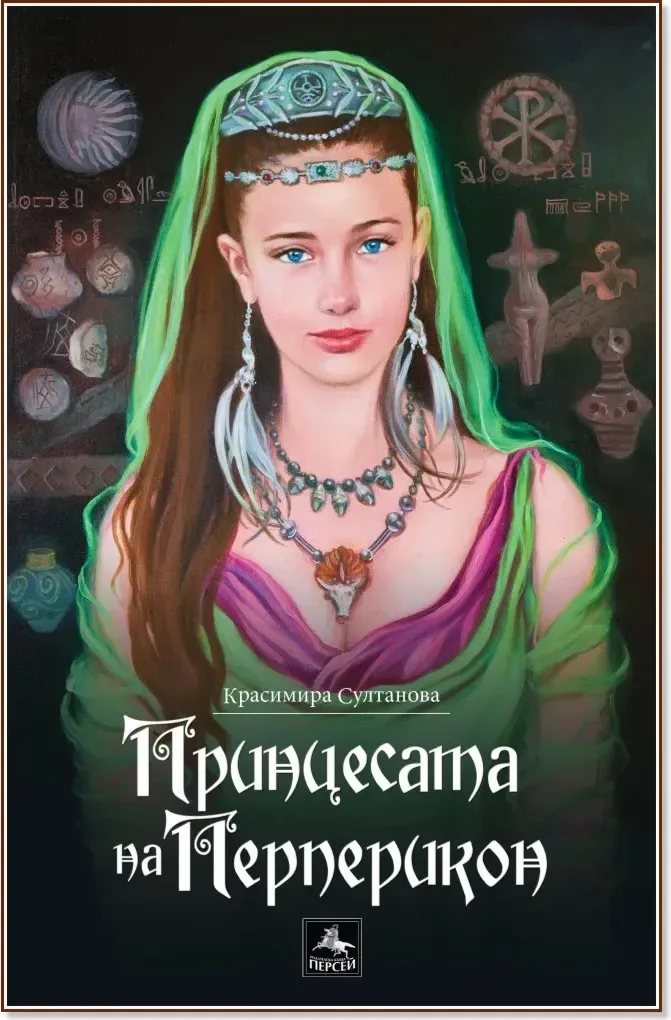 Корица на „Принцесата на Перперикон“, Красимира Султанова
