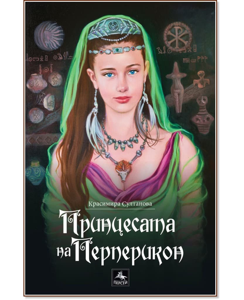Корица на „Принцесата на Перперикон" — Красимира Султанова