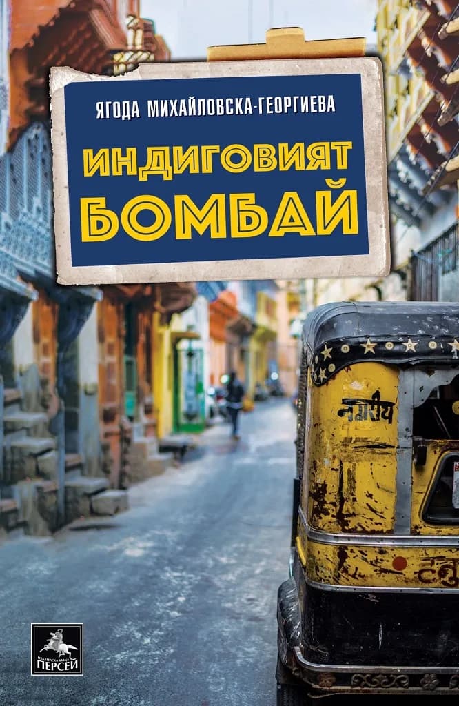 Корица на „Индиговият Бомбай“, Ягода Михайловска-Георгиева