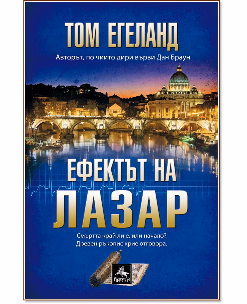 Корица на „Ефектът на Лазар" — Том Егеланд