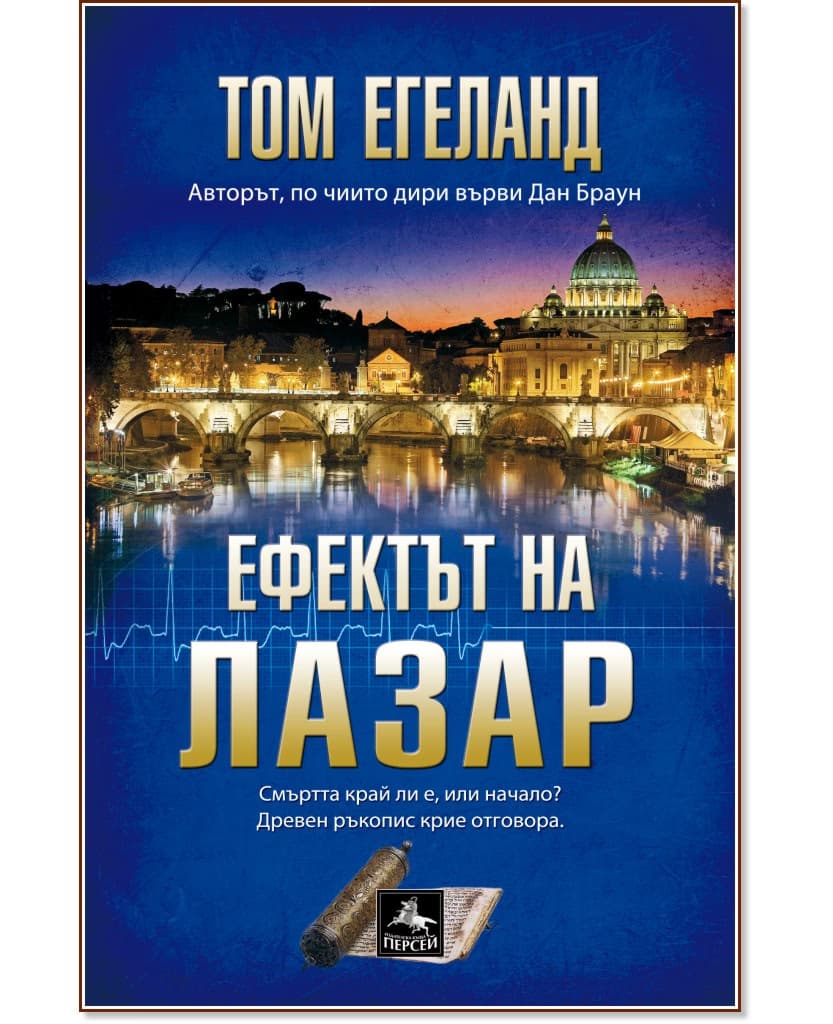 Корица на „Ефектът на Лазар" — Том Егеланд