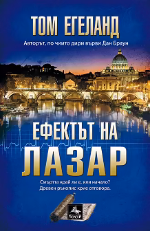 Корица на „Ефектът на Лазар"