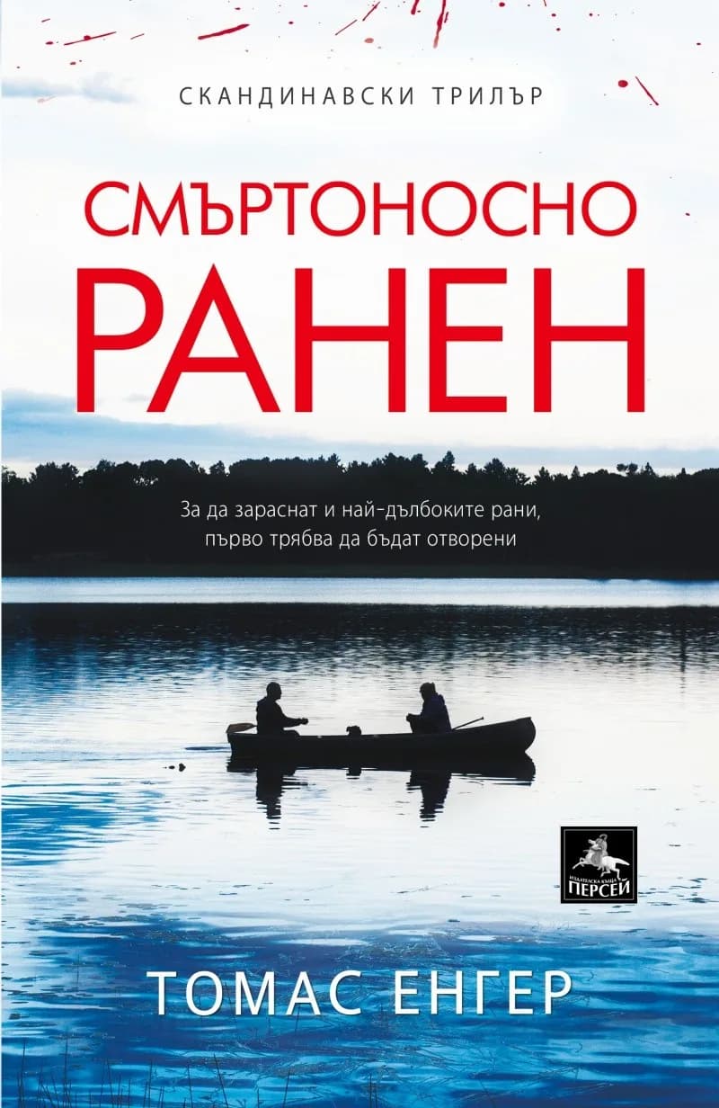 Корица на „Смъртоносно ранен" — Томас Енгер