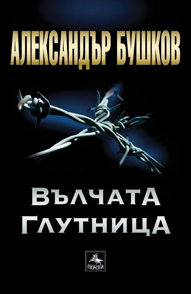 Корица на „Вълчата глутница" — Александър Бушков