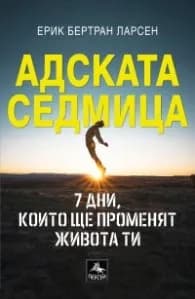 Корица на „Адската седмица: 7 дни, които ще променят живота ти" — Ерик Бертран Ларсен