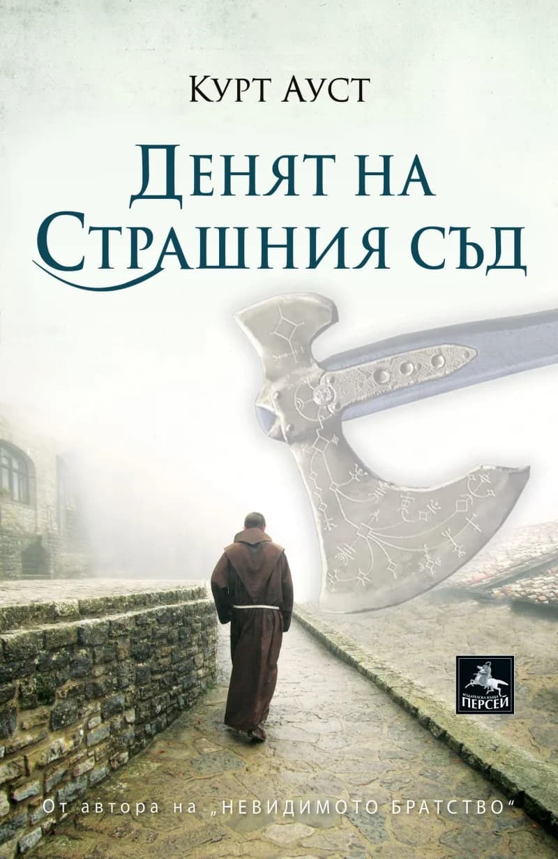 Корица на „Денят на Страшния съд" — Курт Ауст