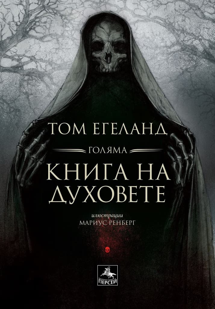 Корица на „Голяма книга на духовете - илюстровано издание" — Том Егеланд