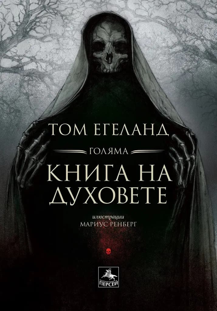 Корица на „Голяма книга на духовете - илюстровано издание“, Том Егеланд