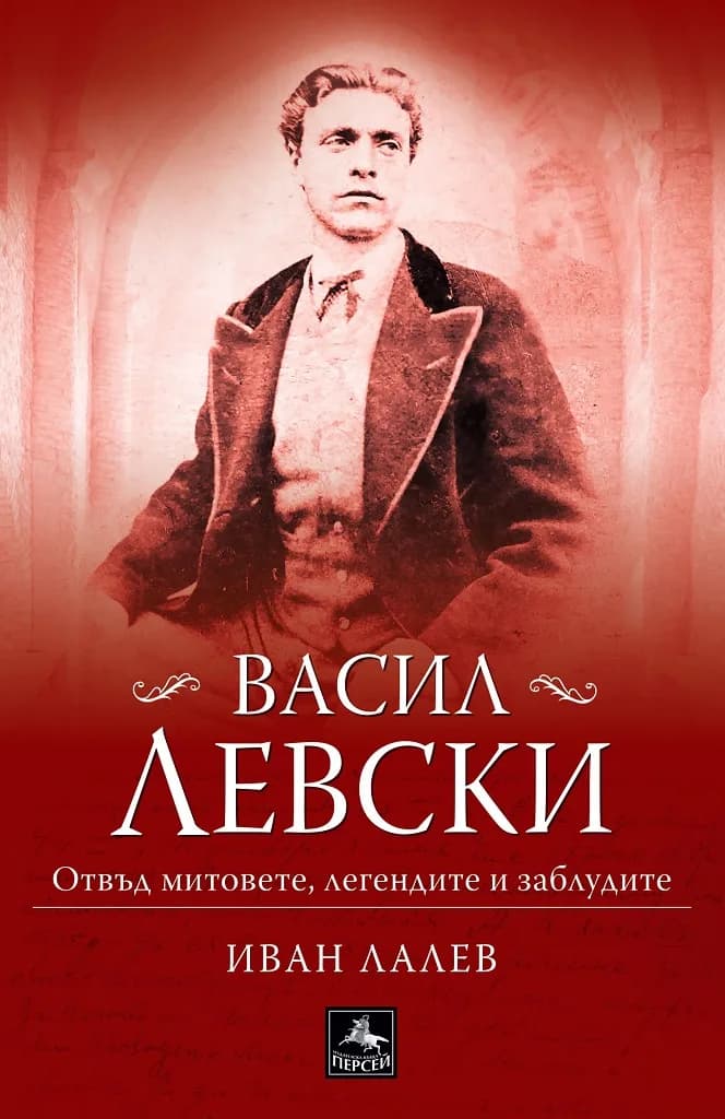 Корица на „Васил Левски - отвъд митовете, легендите и заблудите“, Иван Лалев