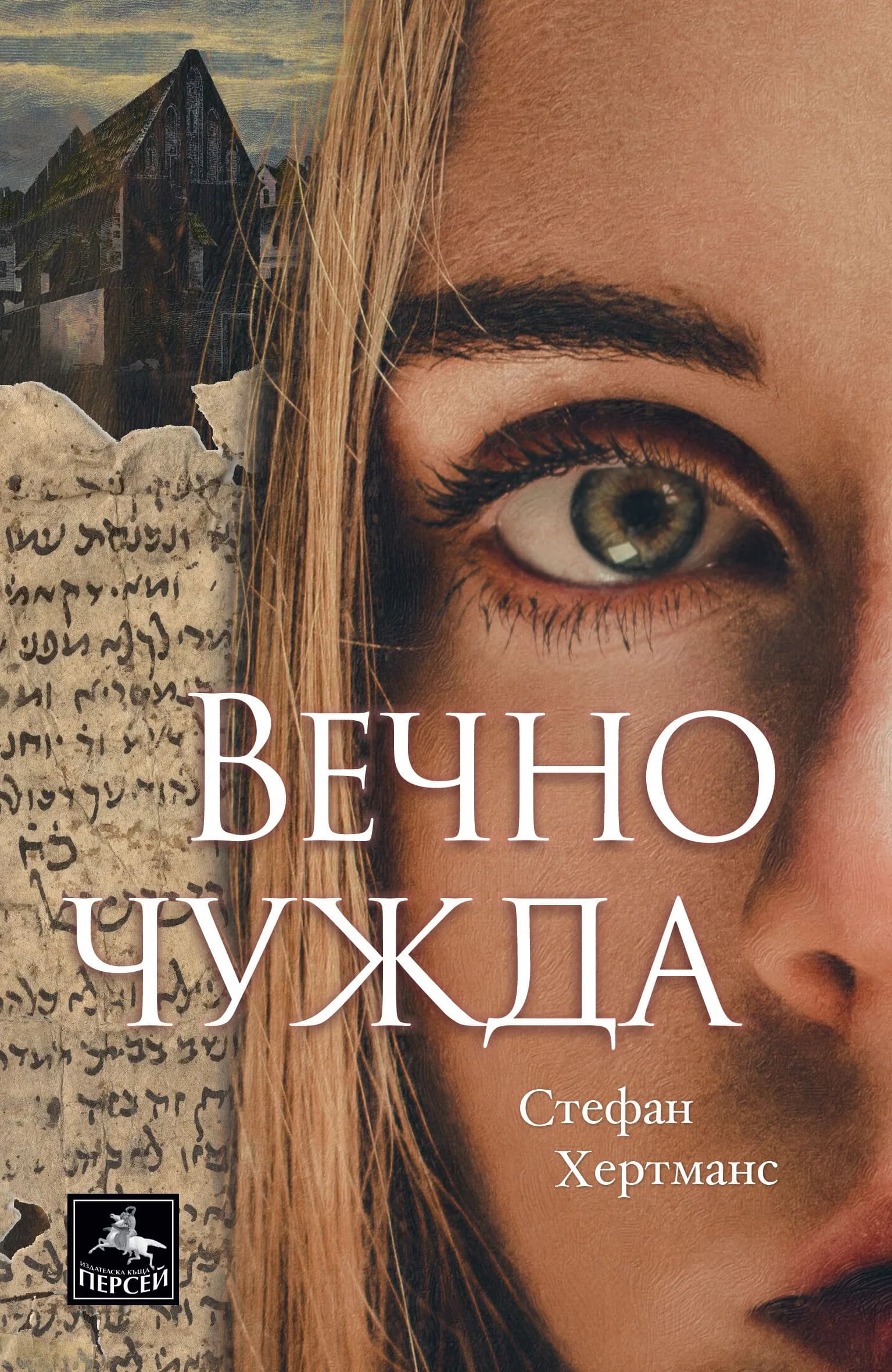 Корица на „Вечно чужда“, Стефан Хертманс