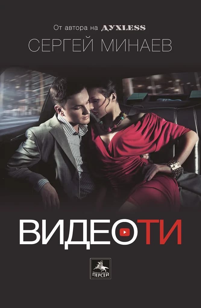 Корица на „Видеоти" — Сергей Минаев