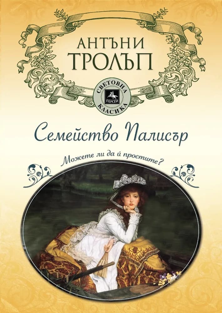 Корица на „Семейство Палисър“, Антъни Тролъп