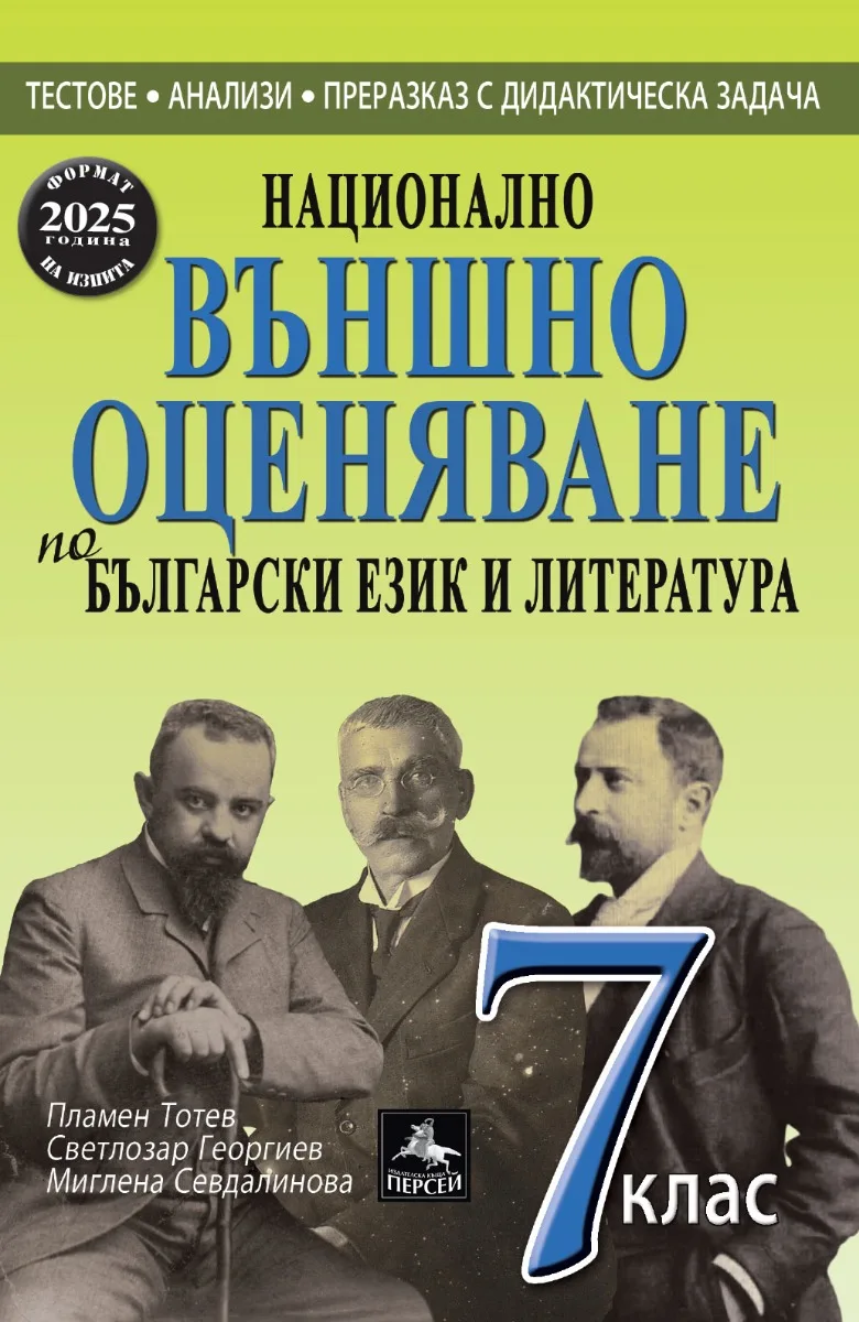 Корица на „Национално външно оценяване по български език и литература за 7. клас" — Пламен Тотев