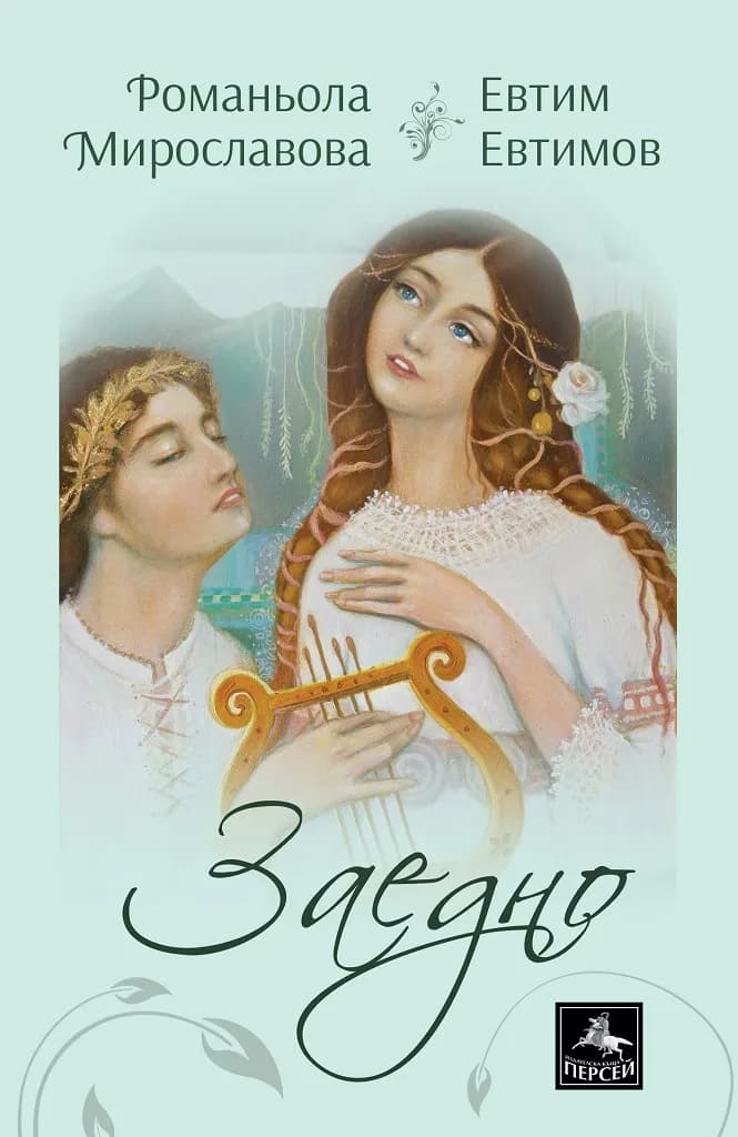 Корица на „Заедно" — Евтим Евтимов
