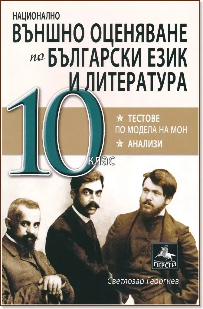 Корица на „Национално външно оценяване по български език и литература за 10. клас“, Светлозар Георгиев