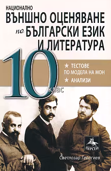 Корица на „Национално външно оценяване по български език и литература за 10. клас"