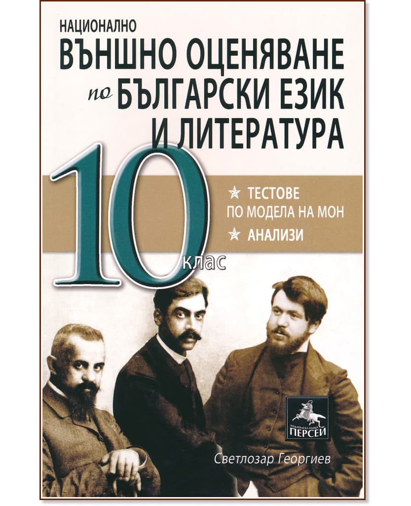 Корица на „Национално външно оценяване по български език и литература за 10. клас" — Светлозар Георгиев