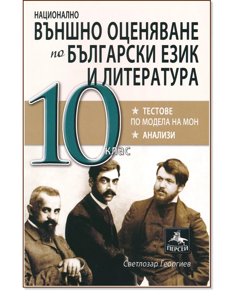 Корица на „Национално външно оценяване по български език и литература за 10. клас" — Светлозар Георгиев